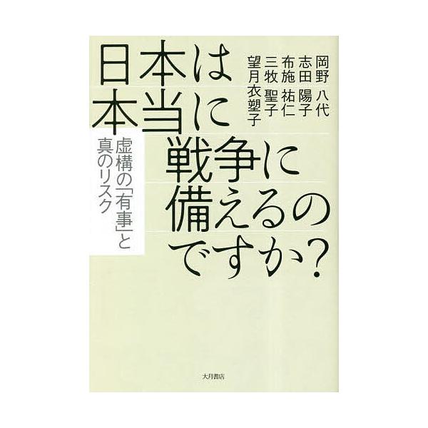著:岡野八代　著:志田陽子　著:布施祐仁出版社:大月書店発売日:2023年04月キーワード:日本は本当に戦争に備えるのですか？虚構の「有事」と真のリスク岡野八代志田陽子布施祐仁 にほんわほんとうにせんそうにそなえるのですか ニホンワホントウ...