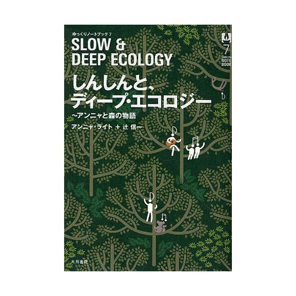 【条件付+10%相当】しんしんと、ディープ・エコロジー アンニャと森の物語/アンニャ・ライト/辻信一【条件はお店TOPで】