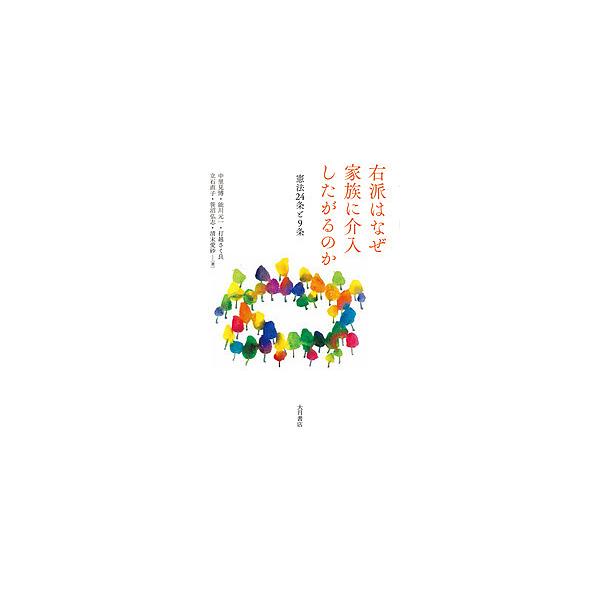 右派はなぜ家族に介入したがるのか 憲法24条と9条/中里見博/能川元一/打越さく良