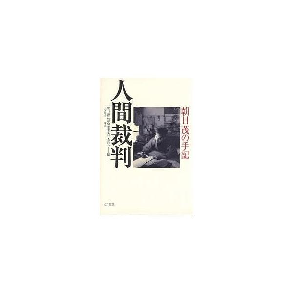人間裁判 朝日茂の手記/朝日茂/朝日訴訟記念事業実行委員会