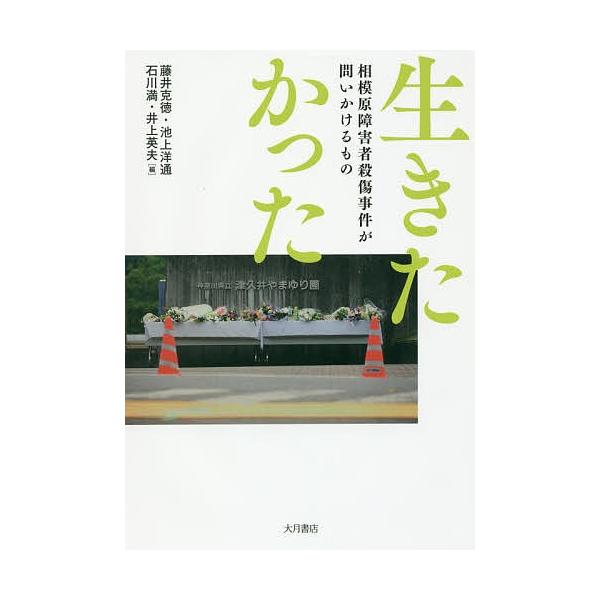 生きたかった 相模原障害者殺傷事件が問いかけるもの/藤井克徳/池上洋通/石川満
