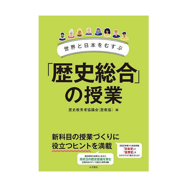 世界と日本をむすぶ「歴史総合」の授業/歴史教育者協議会
