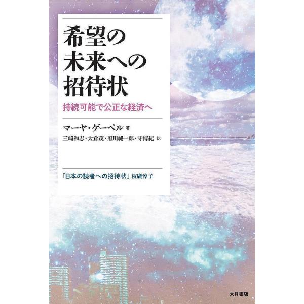 希望の未来への招待状 持続可能で公正な経済へ/マーヤ・ゲーペル/三崎和志/大倉茂
