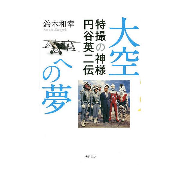 大空への夢 特撮の神様円谷英二伝/鈴木和幸