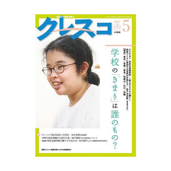 [書籍のメール便同梱は2冊まで]/[本/雑誌]/クレスコ 教育誌 242(2021.5)/クレスコ編集委員会/編集 全日本教職員組合/編集