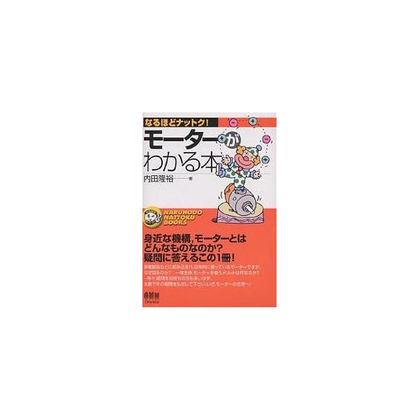 著:内田隆裕出版社:オーム社発売日:2000年12月シリーズ名等:なるほどナットク！キーワード:モーターがわかる本内田隆裕 もーたーがわかるほんなるほどなつとく モーターガワカルホンナルホドナツトク うちだ たかひろ ウチダ タカヒロ