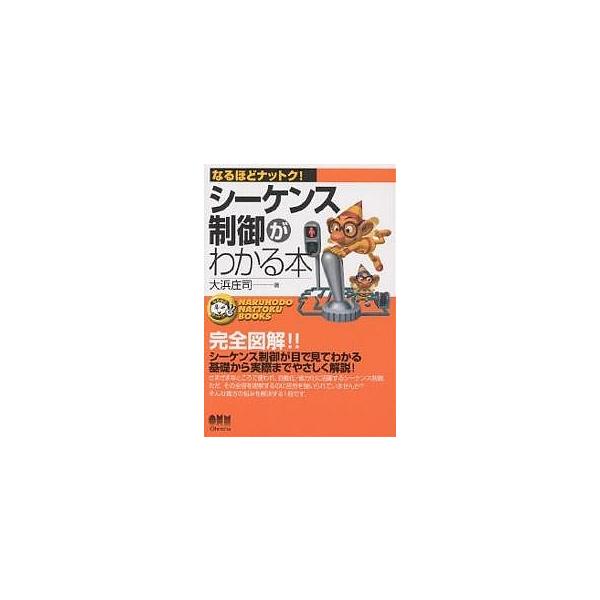 シーケンス制御がわかる本/大浜庄司