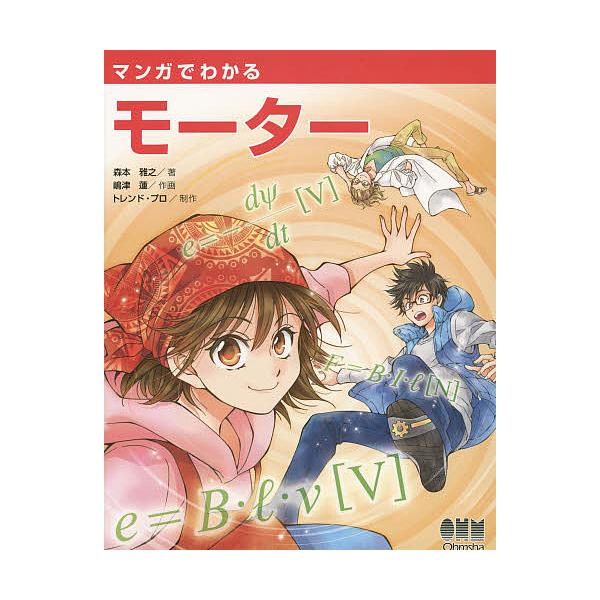 マンガでわかるモーター/森本雅之/嶋津蓮/トレンド・プロ