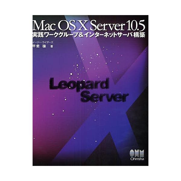 Mac OS X Server 10.5実践ワークグループ&amp;インターネットサーバ構築/甲斐穣