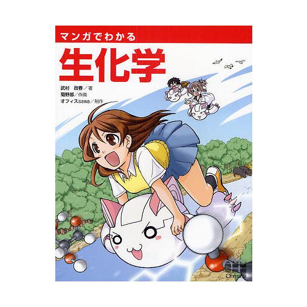 著:武村政春　画:菊野郎　著:オフィスsawa出版社:オーム社発売日:2009年01月キーワード:マンガでわかる生化学武村政春菊野郎オフィスsawa まんがでわかるせいかがく マンガデワカルセイカガク たけむら まさはる きくやろう タケム...