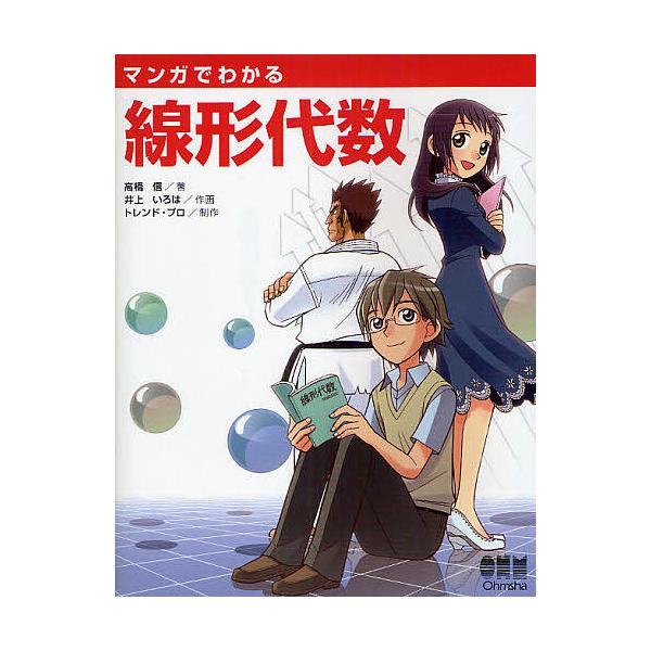 【条件付＋10％相当】マンガでわかる線形代数/高橋信/井上いろは【条件はお店TOPで】