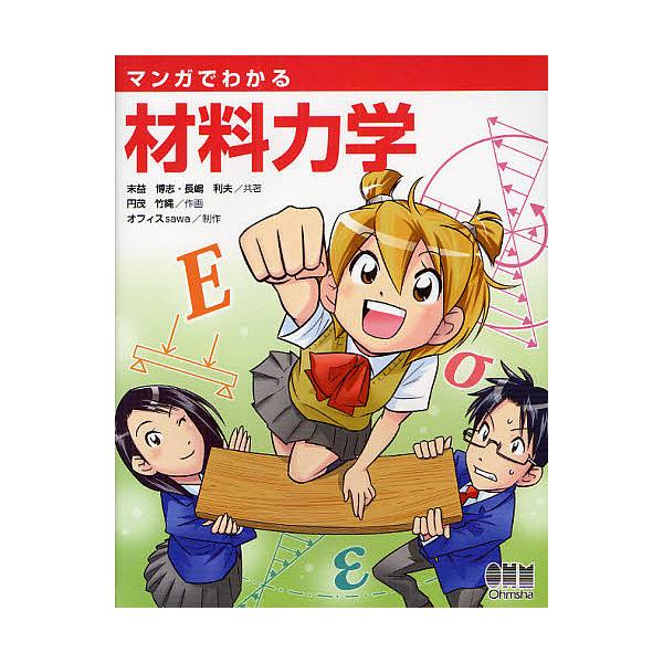 マンガでわかる材料力学/末益博志/長嶋利夫/円茂竹縄
