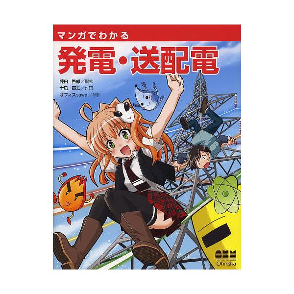 マンガでわかる発電・送配電/藤田吾郎/十凪高志/オフィスsawa