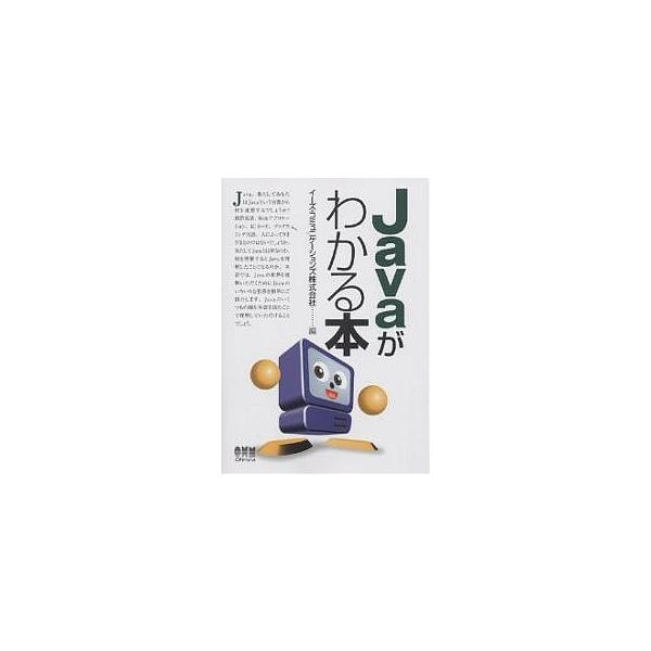 Javaがわかる本/イーズ・コミュニケーションズ