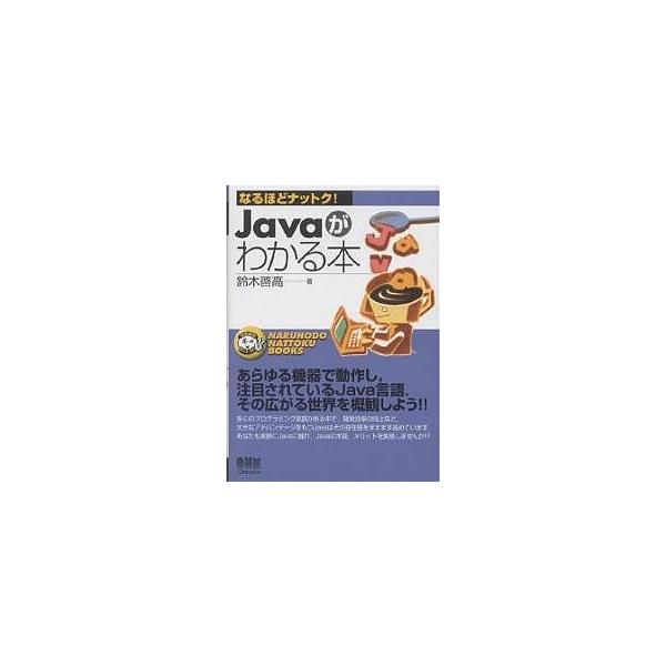 Javaがわかる本/鈴木啓高