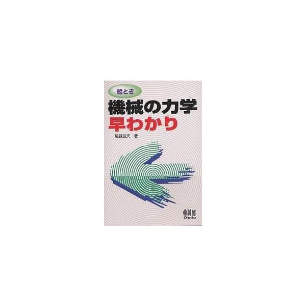絵とき機械の力学早わかり/稲見辰夫