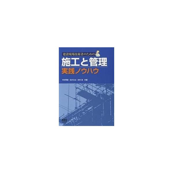 【条件付＋10％相当】建設現場技術者のための施工と管理実践ノウハウ/中村秀樹【条件はお店TOPで】