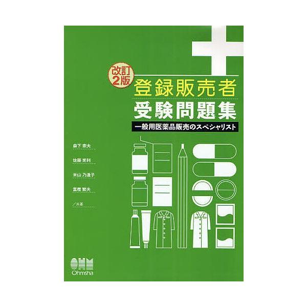 著:森下宗夫出版社:オーム社発売日:2008年04月シリーズ名等:LICENSE BOOKSキーワード:登録販売者受験問題集一般用医薬品販売のスペシャリスト森下宗夫 とうろくはんばいしやじゆけんもんだいしゆういつぱん トウロクハンバイシヤジ...