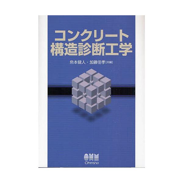 コンクリート構造診断工学/魚本健人/加藤佳孝