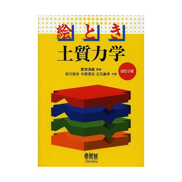 絵とき土質力学/粟津清蔵/安川郁夫/今西清志