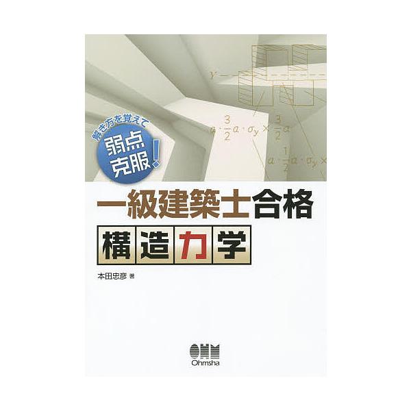 一級建築士合格構造力学 解き方を覚えて弱点克服!/本田忠彦