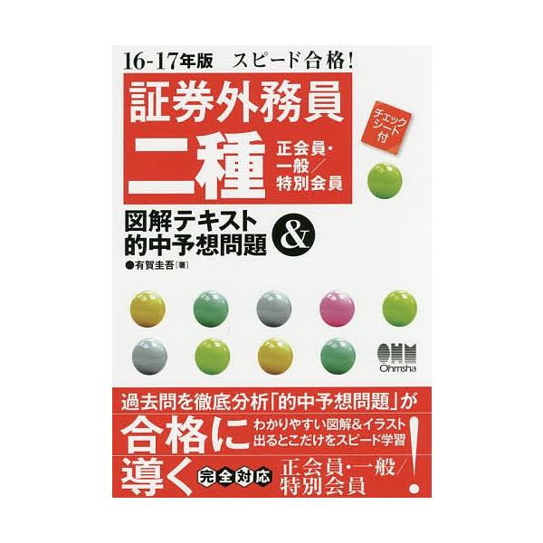 証券外務員二種 正会員 一般 特別会員 図解テキスト 的中予想問題 スピード合格 １６ １７年版 有賀圭吾 Bookfan Paypayモール店 通販 Paypayモール