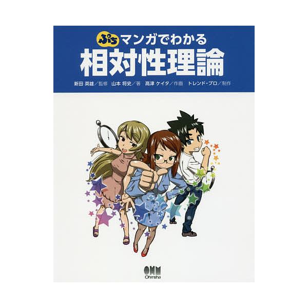 ぷちマンガでわかる相対性理論/山本将史/新田英雄/高津ケイタ