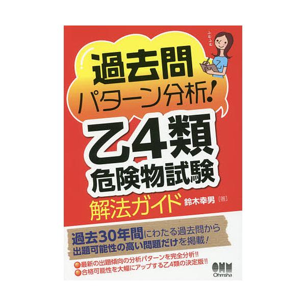 過去問パターン分析!乙4類危険物試験解法ガイド/鈴木幸男