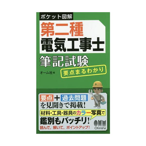 第二種電気工事士筆記試験要点まるわかり ポケット図解