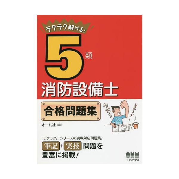 ラクラク解ける!5類消防設備士合格問題集
