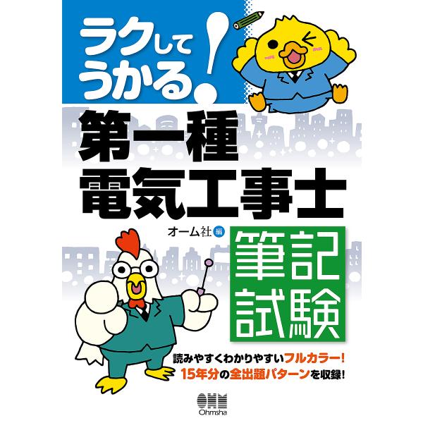 ラクしてうかる!第一種電気工事士筆記試験