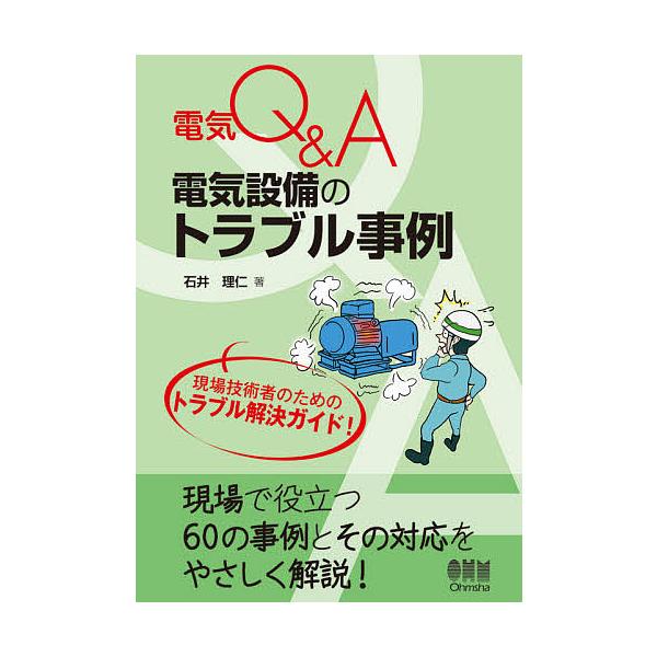 電気設備のトラブル事例/石井理仁