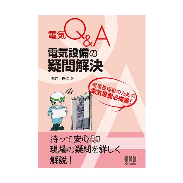 電気設備の疑問解決/石井理仁