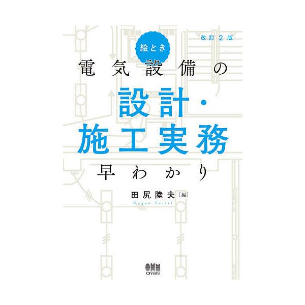 絵とき電気設備の設計・施工実務早わかり/田尻陸夫