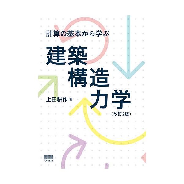 計算の基本から学ぶ建築構造力学/上田耕作