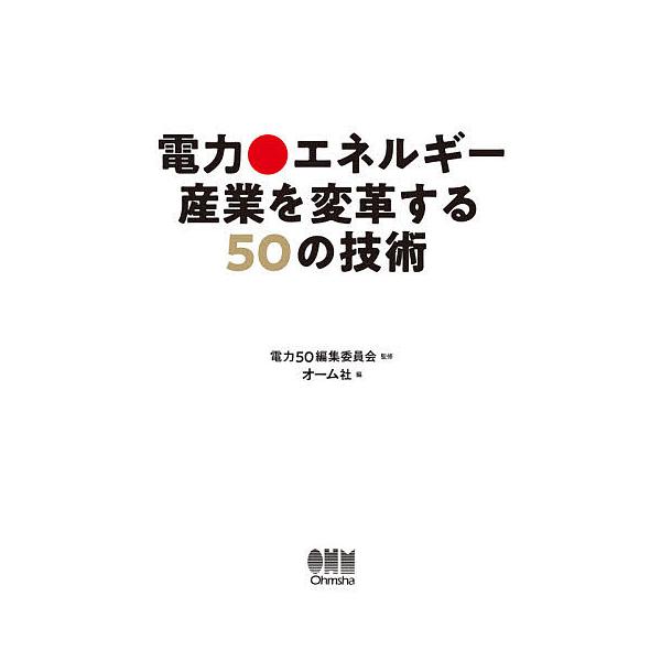 【条件付+10%相当】電力・エネルギー産業を変革する50の技術/電力５０編集委員会/オーム社【条件はお店TOPで】