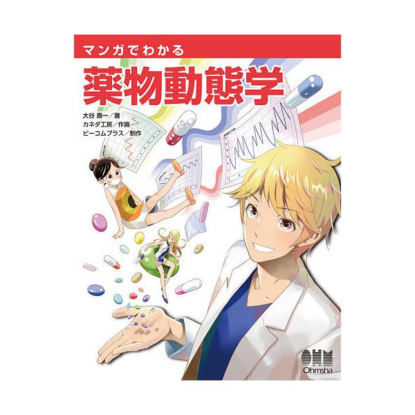 ※商品画像はイメージや仮デザインが含まれている場合があります。帯の有無など実際と異なる場合があります。著:大谷壽一　作画:カネダ工房　制作:ビーコムプラス出版社:オーム社発売日:2021年05月キーワード:マンガでわかる薬物動態学大谷壽一カ...
