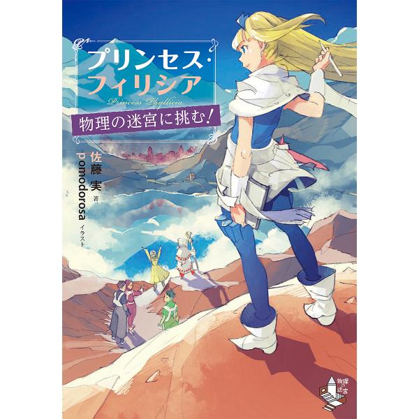 プリンセス・フィリシア物理の迷宮に挑む!/佐藤実/pomodorosa