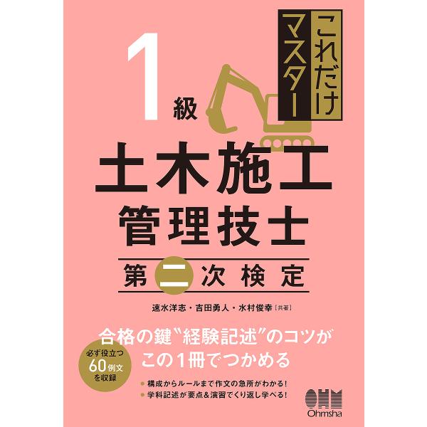 これだけマスター1級土木施工管理技士第二次検定/速水洋志/吉田勇人/水村俊幸