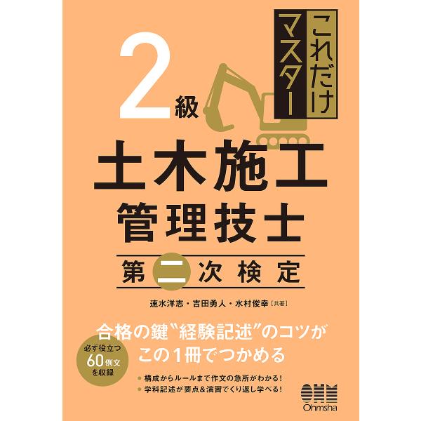 ※商品画像はイメージや仮デザインが含まれている場合があります。帯の有無など実際と異なる場合があります。共著:速水洋志　共著:吉田勇人　共著:水村俊幸出版社:オーム社発売日:2022年04月キーワード:これだけマスター２級土木施工管理技士第二...