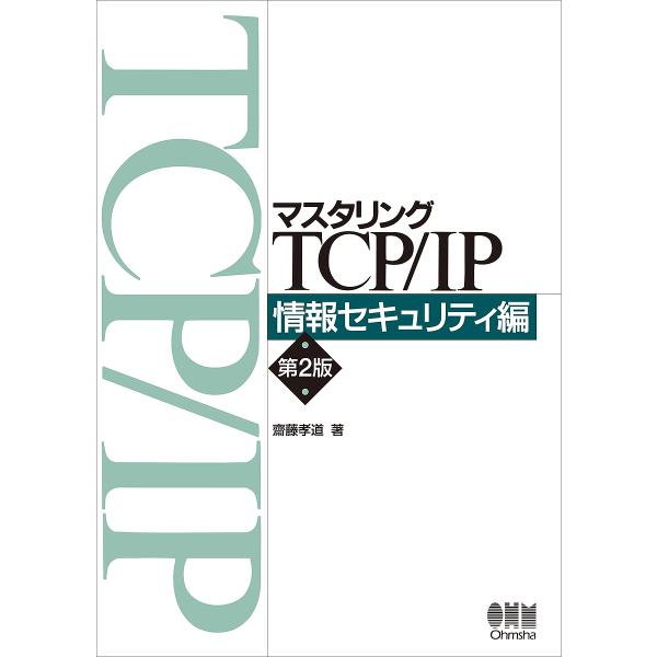 著:齋藤孝道出版社:オーム社発売日:2022年06月キーワード:マスタリングTCP／IP情報セキュリティ編齋藤孝道 ますたりんぐていーしーぴーあいぴーじようほう／せき マスタリングテイーシーピーアイピージヨウホウ／セキ さいとう たかみち ...