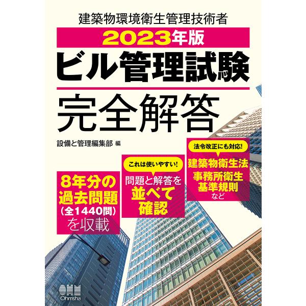 ビル管理試験完全解答 2023年版/設備と管理編集部
