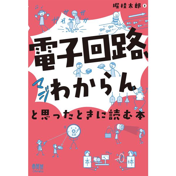 「電子回路、マジわからん」と思ったときに読む本/堀桂太郎