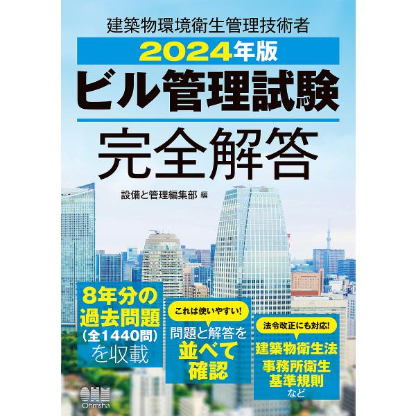 ビル管理試験完全解答 2024年版/設備と管理編集部