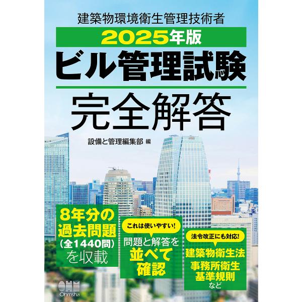 ビル管理試験完全解答 2025年版/設備と管理編集部