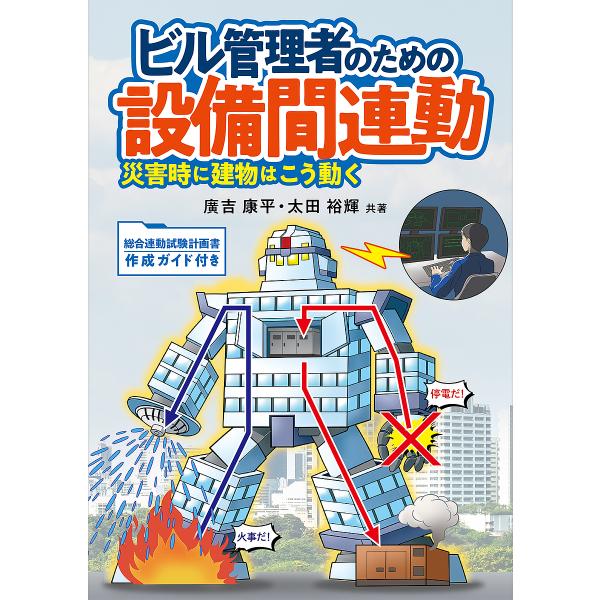ビル管理者のための設備間連動 災害時に建物はこう動く/廣吉康平/太田裕輝