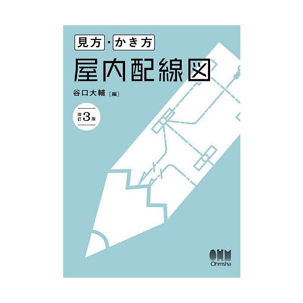見方・かき方屋内配線図/谷口大輔