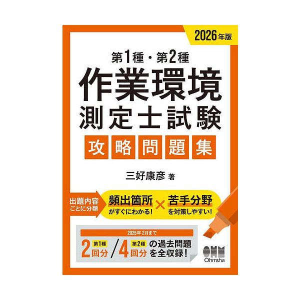 ※商品画像はイメージや仮デザインが含まれている場合があります。帯の有無など実際と異なる場合があります。著:三好康彦出版社:オーム社発売日:2025年09月キーワード:第１種・第２種作業環境測定士試験攻略問題集２０２６年版三好康彦 だいいつし...