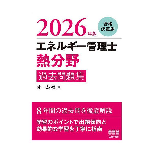 ※商品画像はイメージや仮デザインが含まれている場合があります。帯の有無など実際と異なる場合があります。出版社:オーム社発売日:2025年11月キーワード:エネルギー管理士熱分野過去問題集２０２６年版 えねるぎーかんりしねつぶんやかこもんだい...