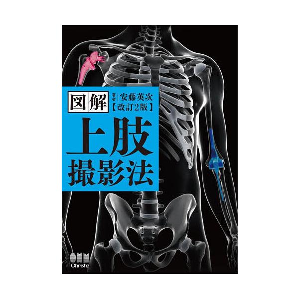 ※商品画像はイメージや仮デザインが含まれている場合があります。帯の有無など実際と異なる場合があります。著:安藤英次出版社:オーム社発売日:2025年11月キーワード:図解上肢撮影法安藤英次 ずかいじようしさつえいほう ズカイジヨウシサツエイ...
